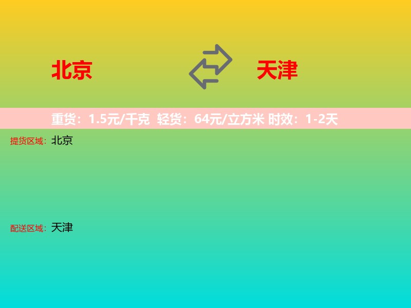 北京到天津长途搬家