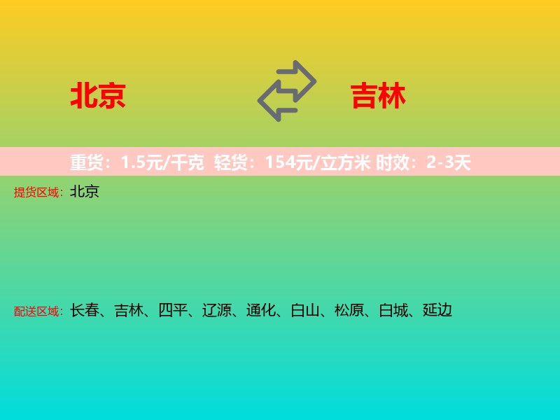 北京到吉林长途搬家