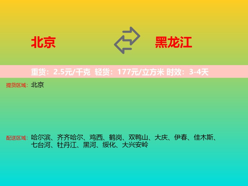 北京到黑龙江长途搬家