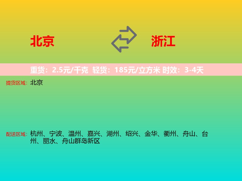北京到浙江长途搬家