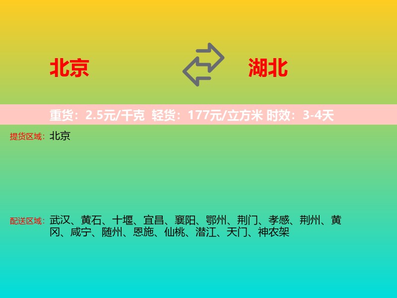 北京到湖北长途搬家