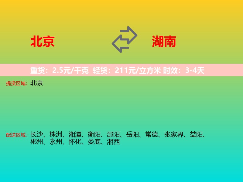 北京到湖南长途搬家