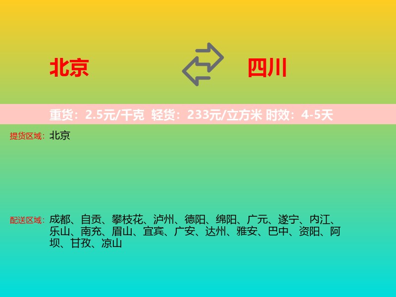北京到四川长途搬家