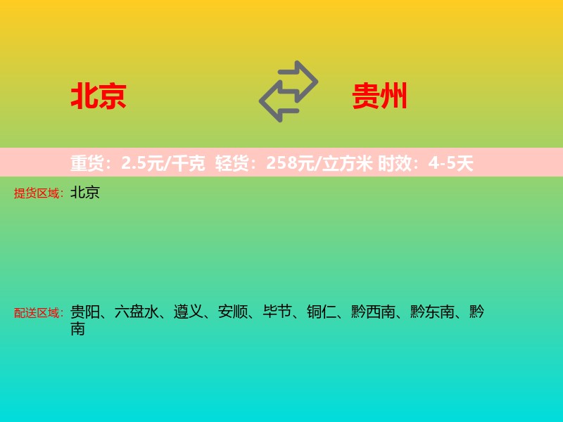 北京到贵州长途搬家