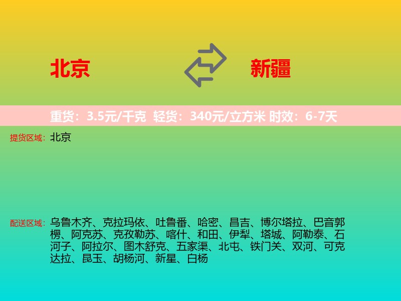 北京到新疆长途搬家