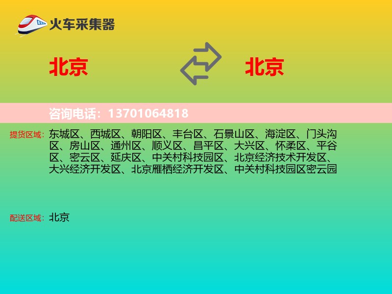 北京到北京物流专线
