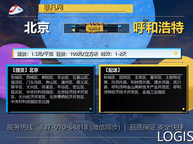 北京到呼和浩特物流专线