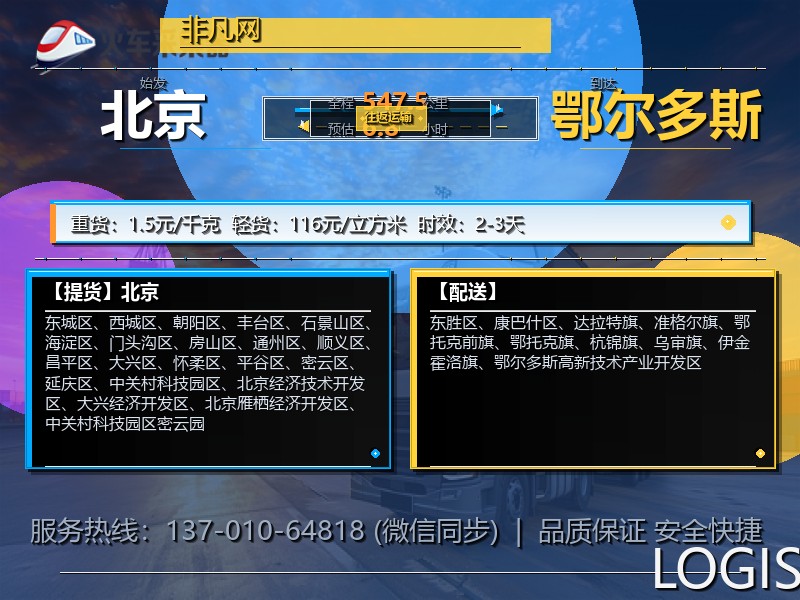 北京到鄂尔多斯物流专线