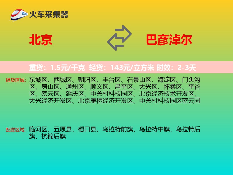 北京到巴彦淖尔物流专线
