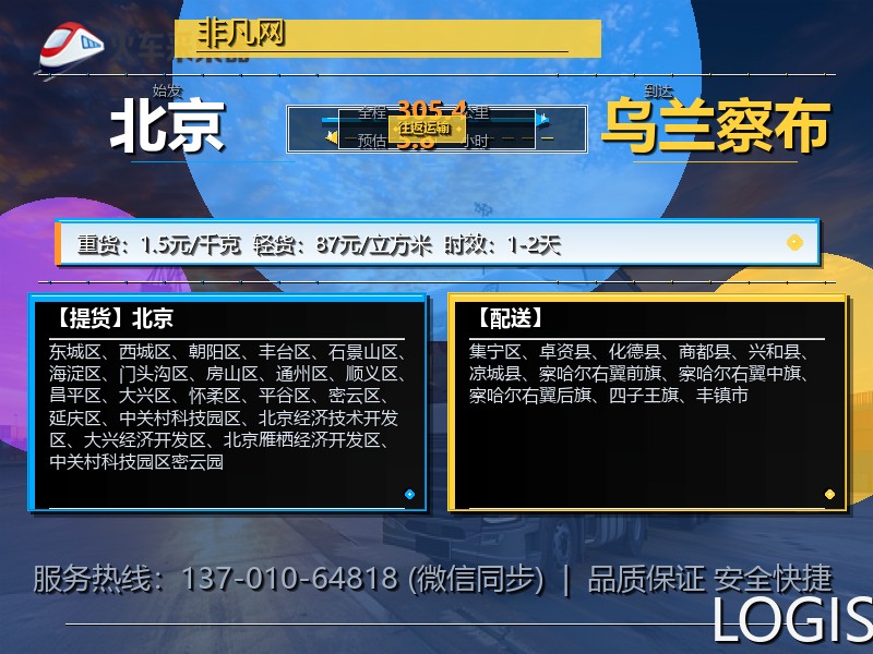 北京到乌兰察布物流专线