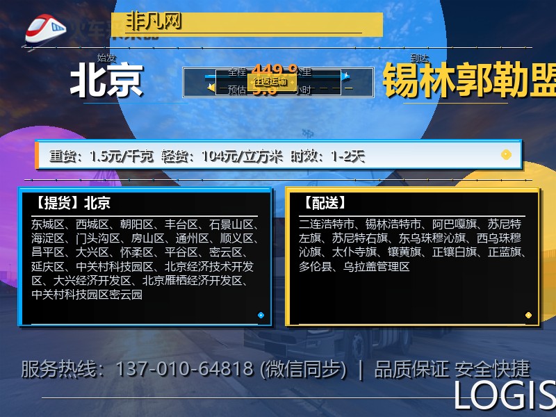 北京到锡林郭勒盟物流专线