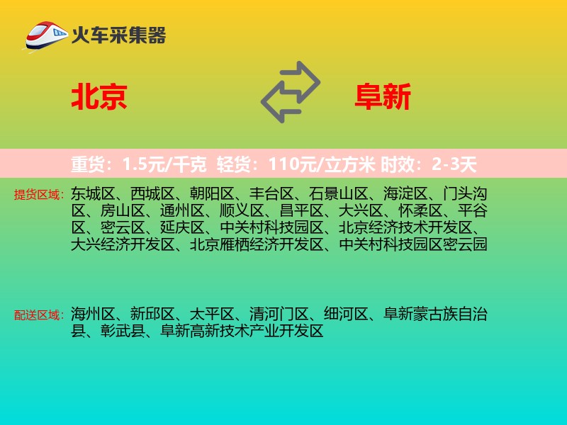 北京到阜新物流专线