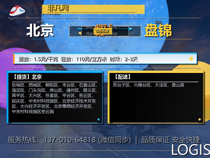 北京到盘锦物流专线