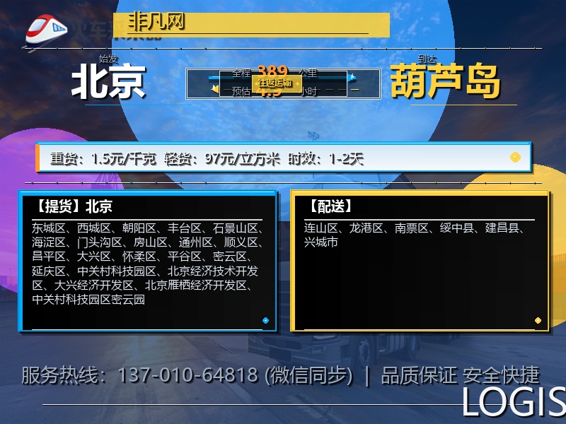 北京到葫芦岛物流专线