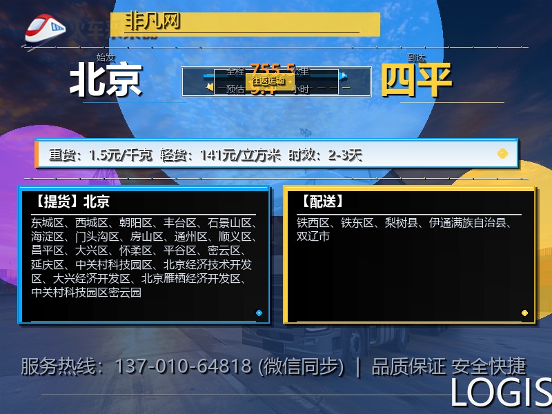 北京到四平物流专线