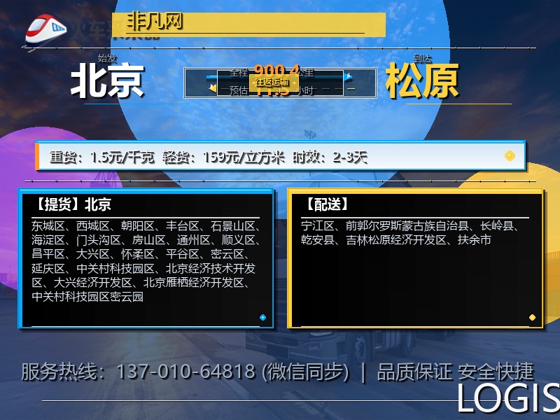北京到松原物流专线