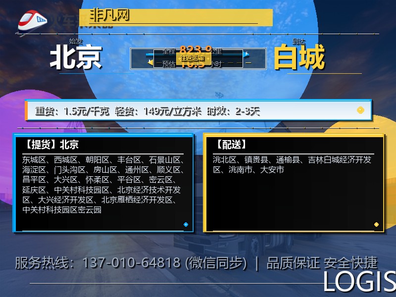 北京到白城物流专线