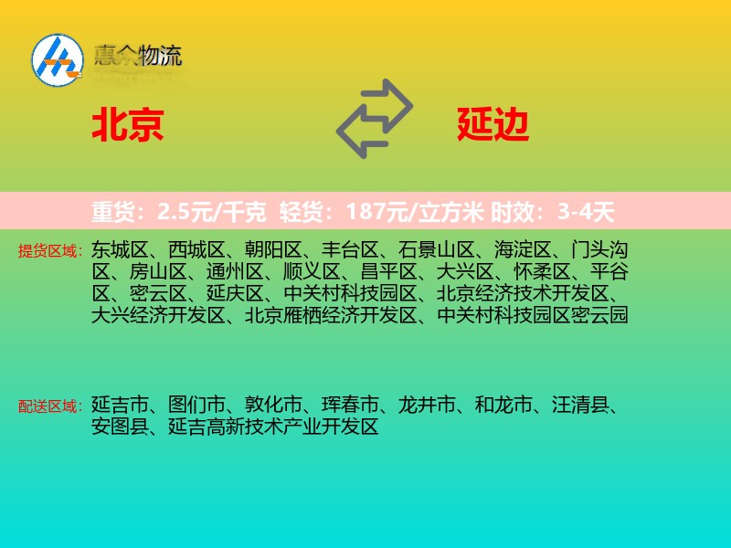 北京到延边物流专线