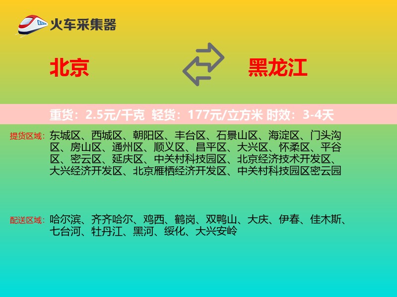 北京到黑龙江物流专线
