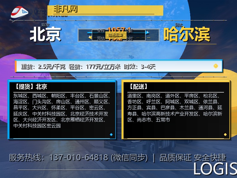 北京到哈尔滨物流专线