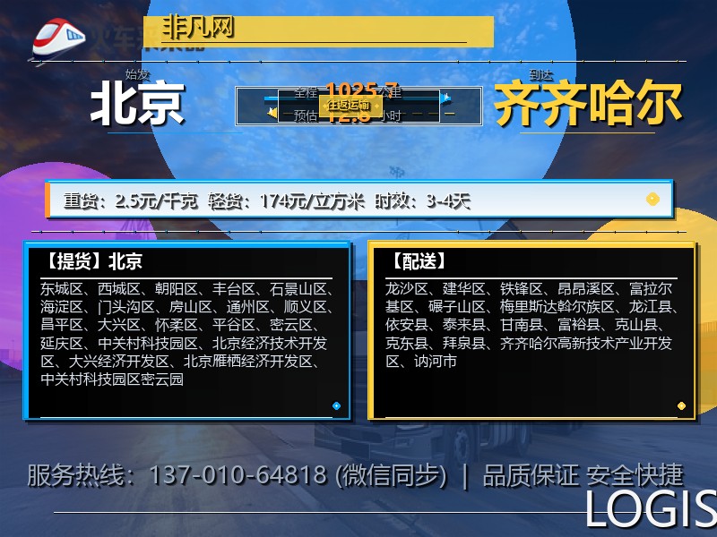 北京到齐齐哈尔物流专线