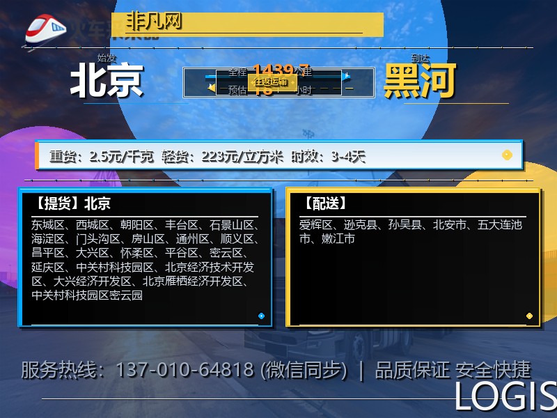 北京到黑河物流专线