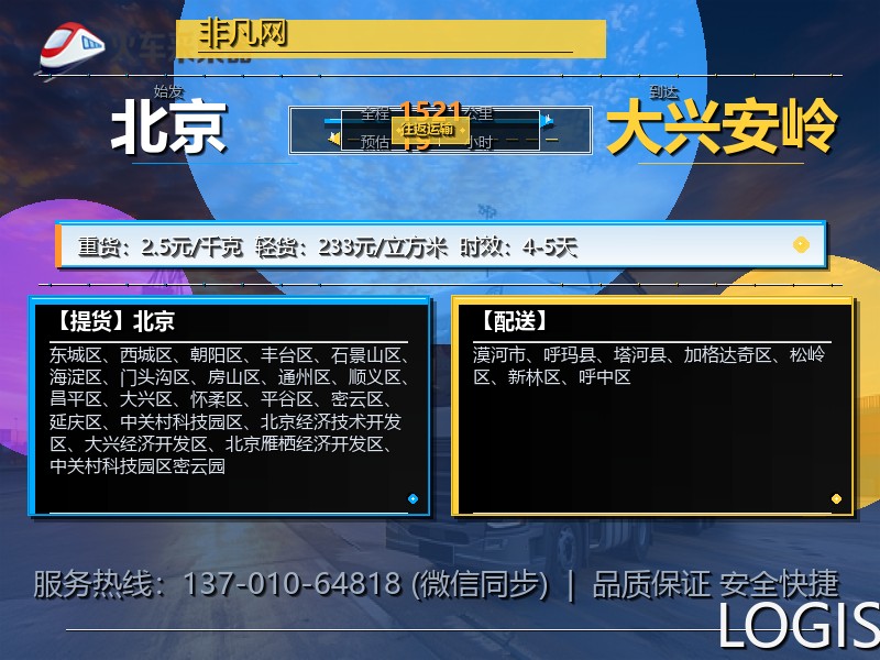 北京到大兴安岭物流专线