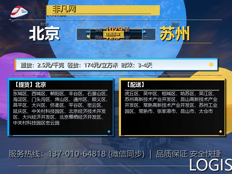北京到苏州物流专线