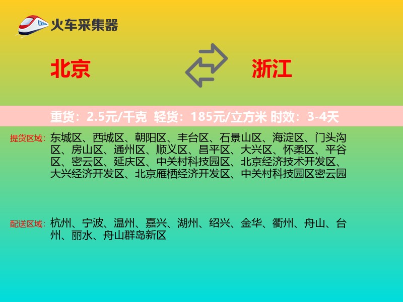 北京到浙江物流专线