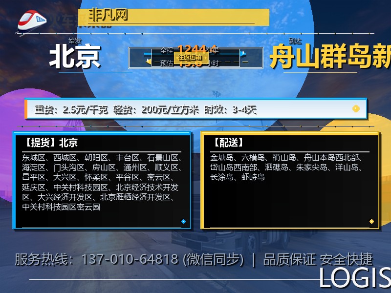 北京到舟山群岛新区物流专线