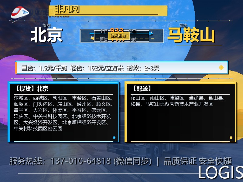 北京到马鞍山物流专线