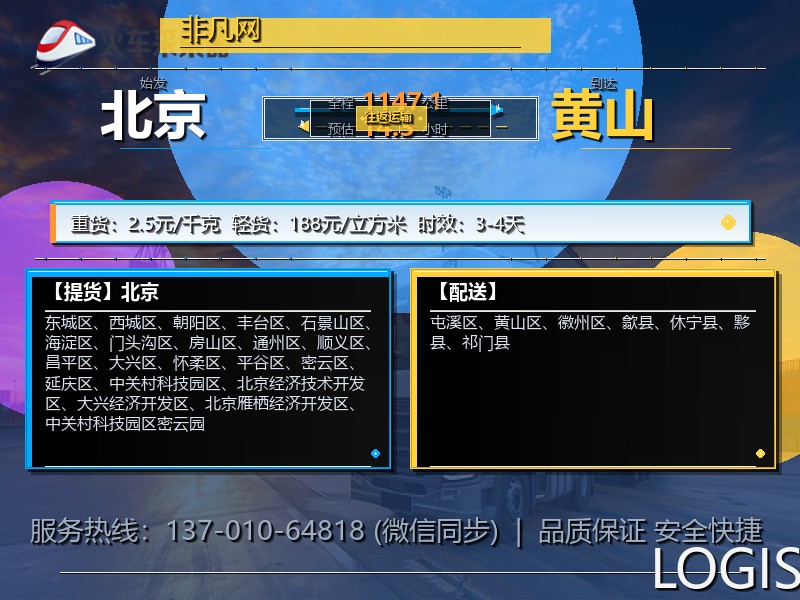 北京到黄山物流专线