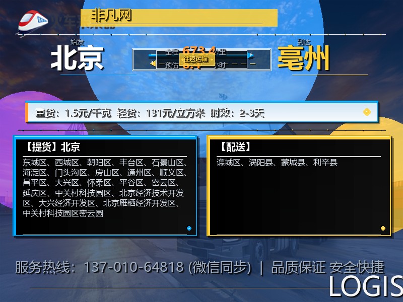 北京到亳州物流专线