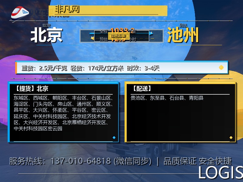 北京到池州物流专线