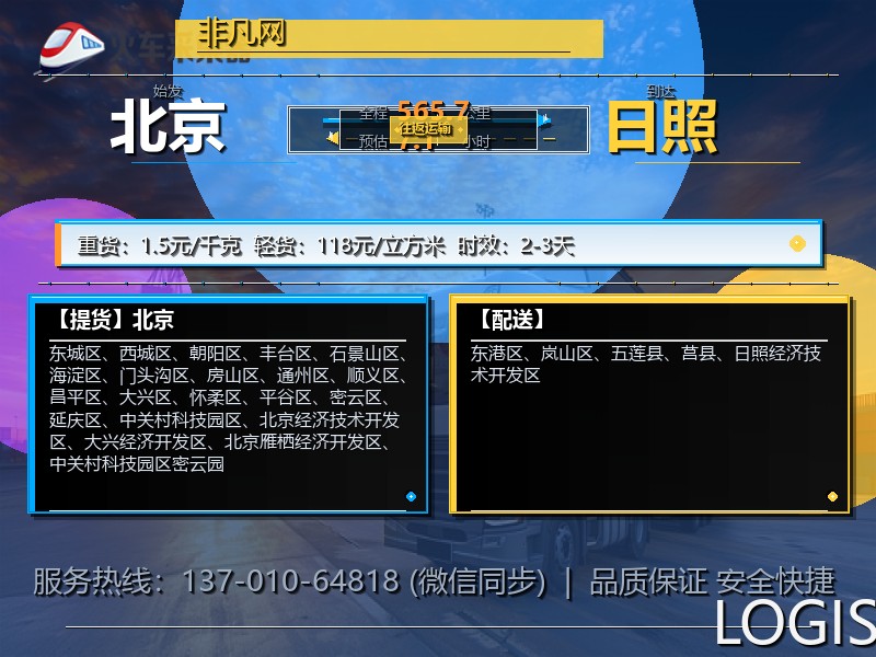 北京到日照物流专线