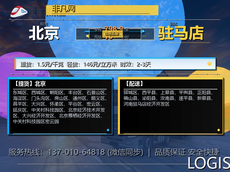 北京到驻马店物流专线