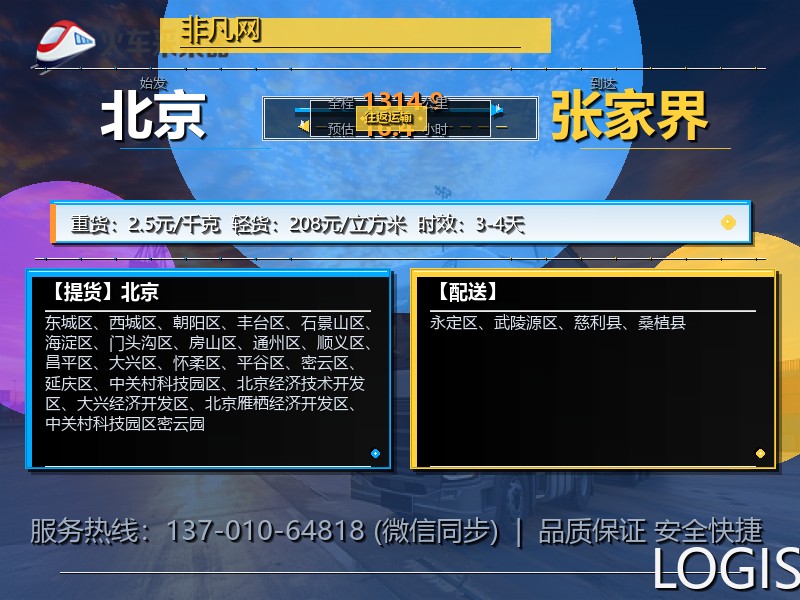 北京到张家界物流专线