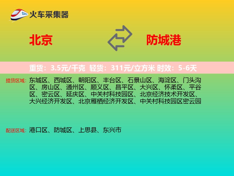 北京到防城港物流专线