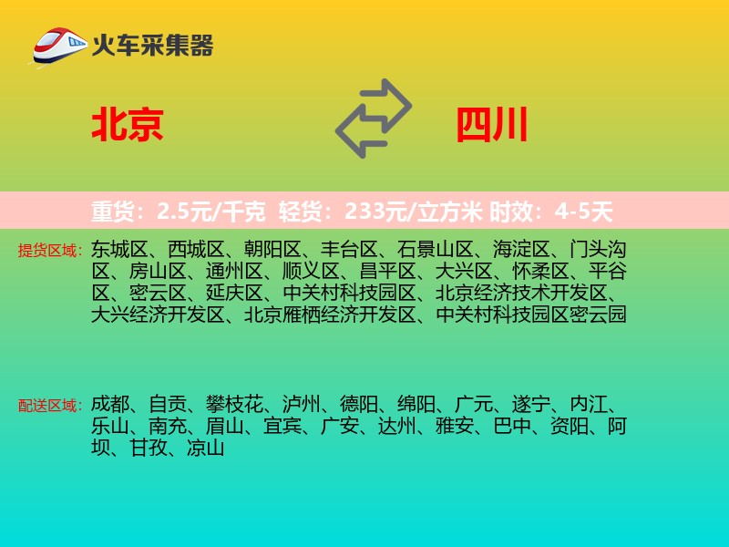 北京到四川长途搬家