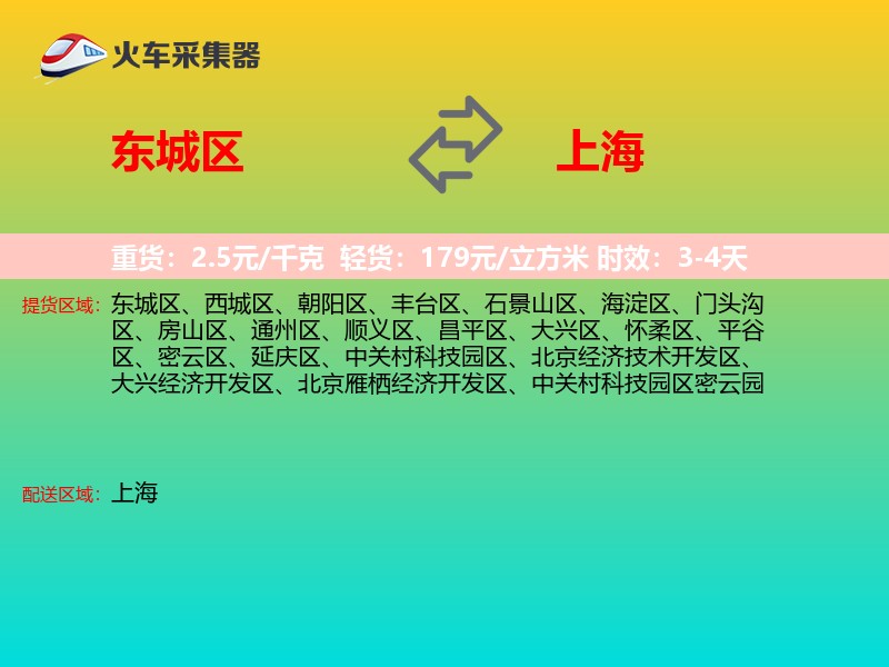 东城区到上海长途搬家
