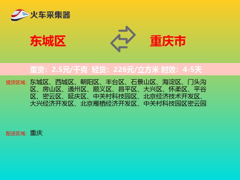 东城区到重庆市长途搬家