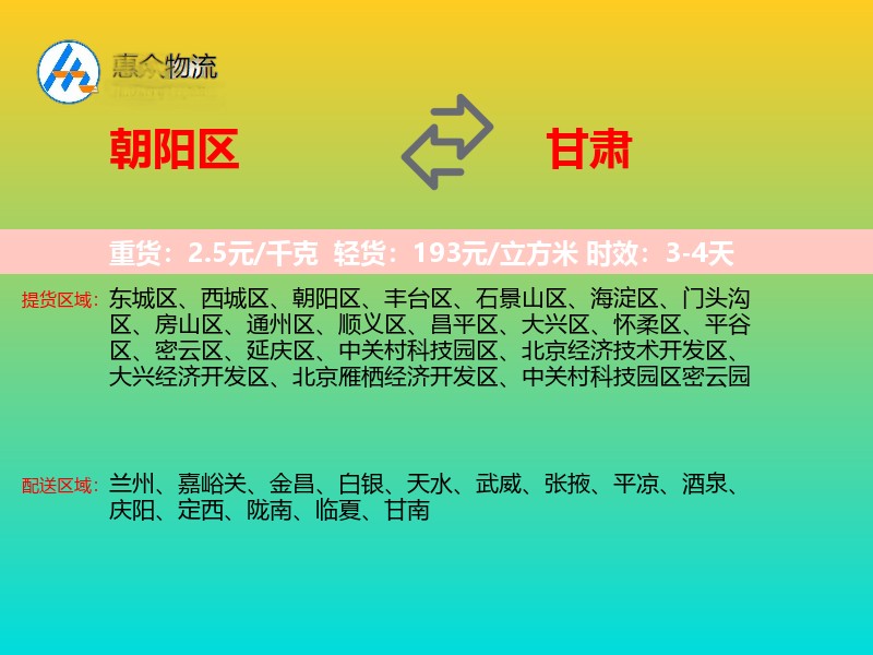 朝阳区到甘肃物流专线