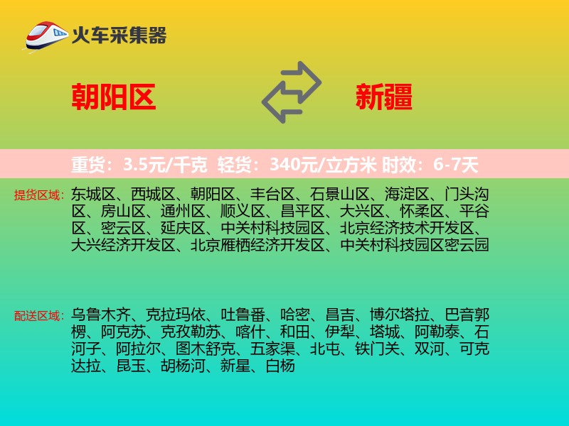 朝阳区到新疆长途搬家