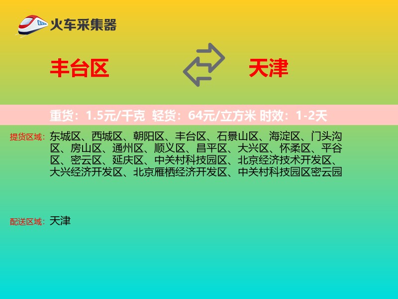 丰台区到天津长途搬家