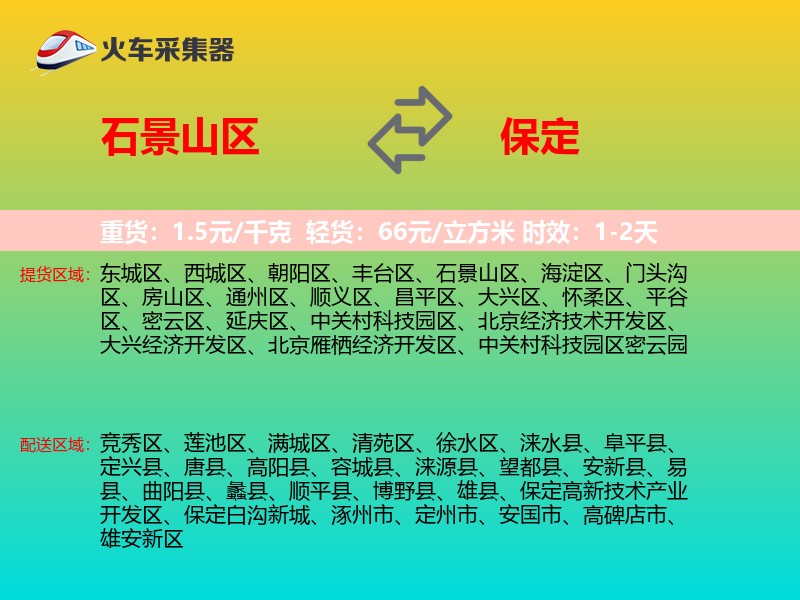 石景山区到保定物流专线