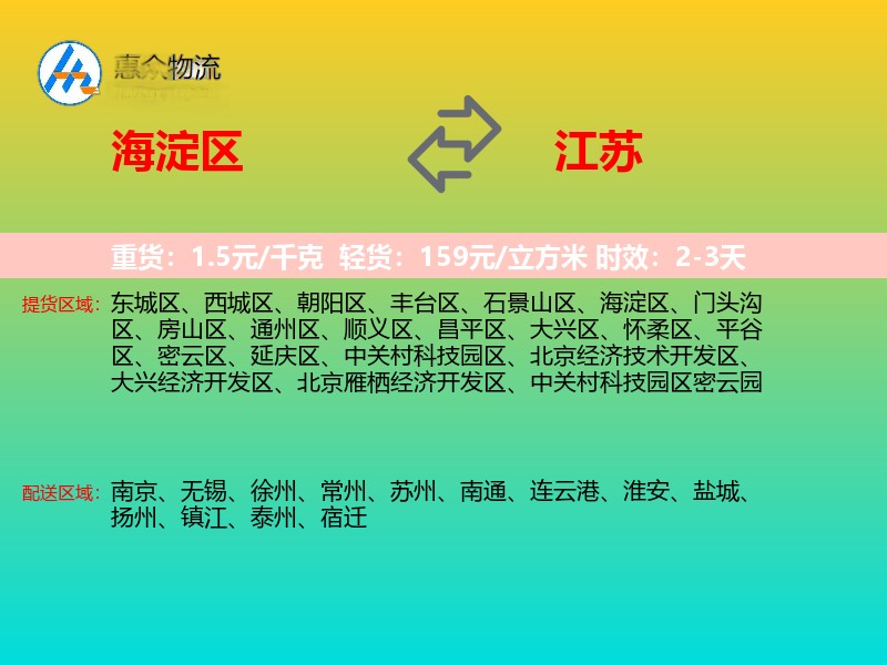 海淀区到江苏长途搬家