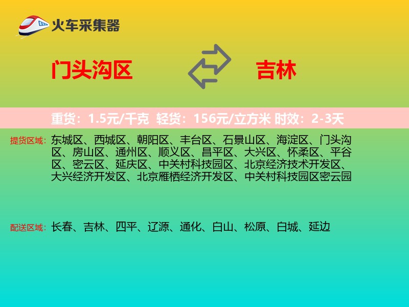 门头沟区到吉林长途搬家
