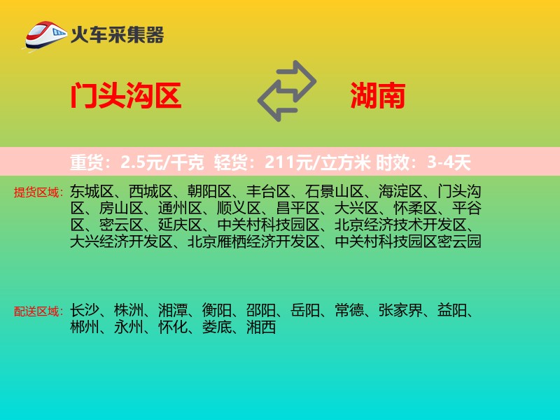 门头沟区到湖南长途搬家