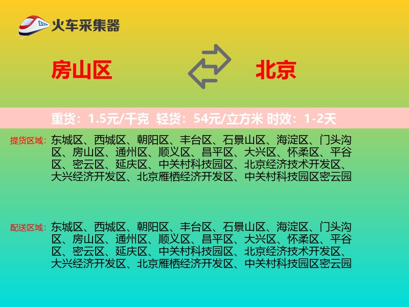 房山区到北京物流专线