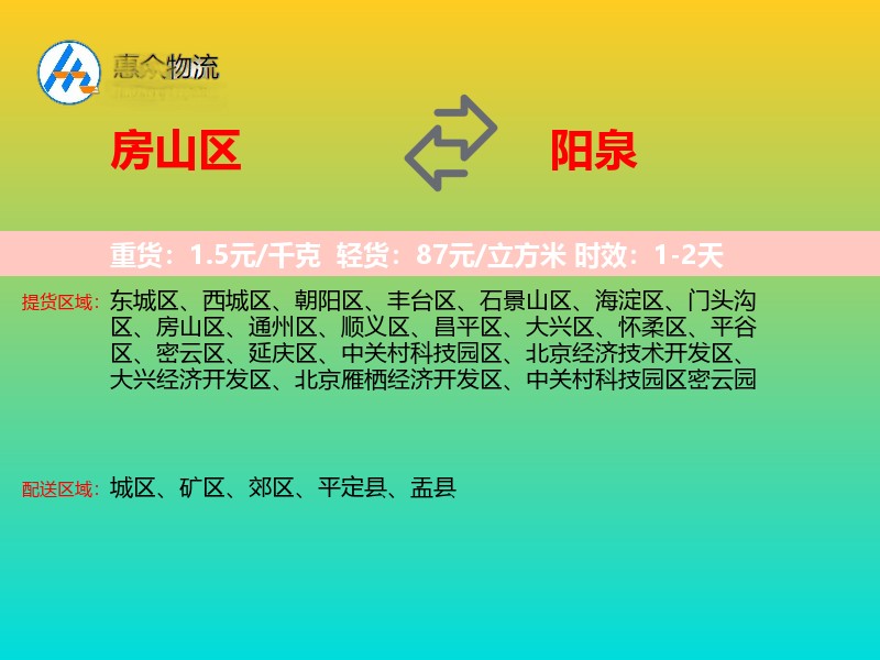 房山区到阳泉物流专线